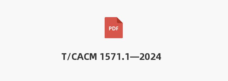 T/CACM 1571.1—2024